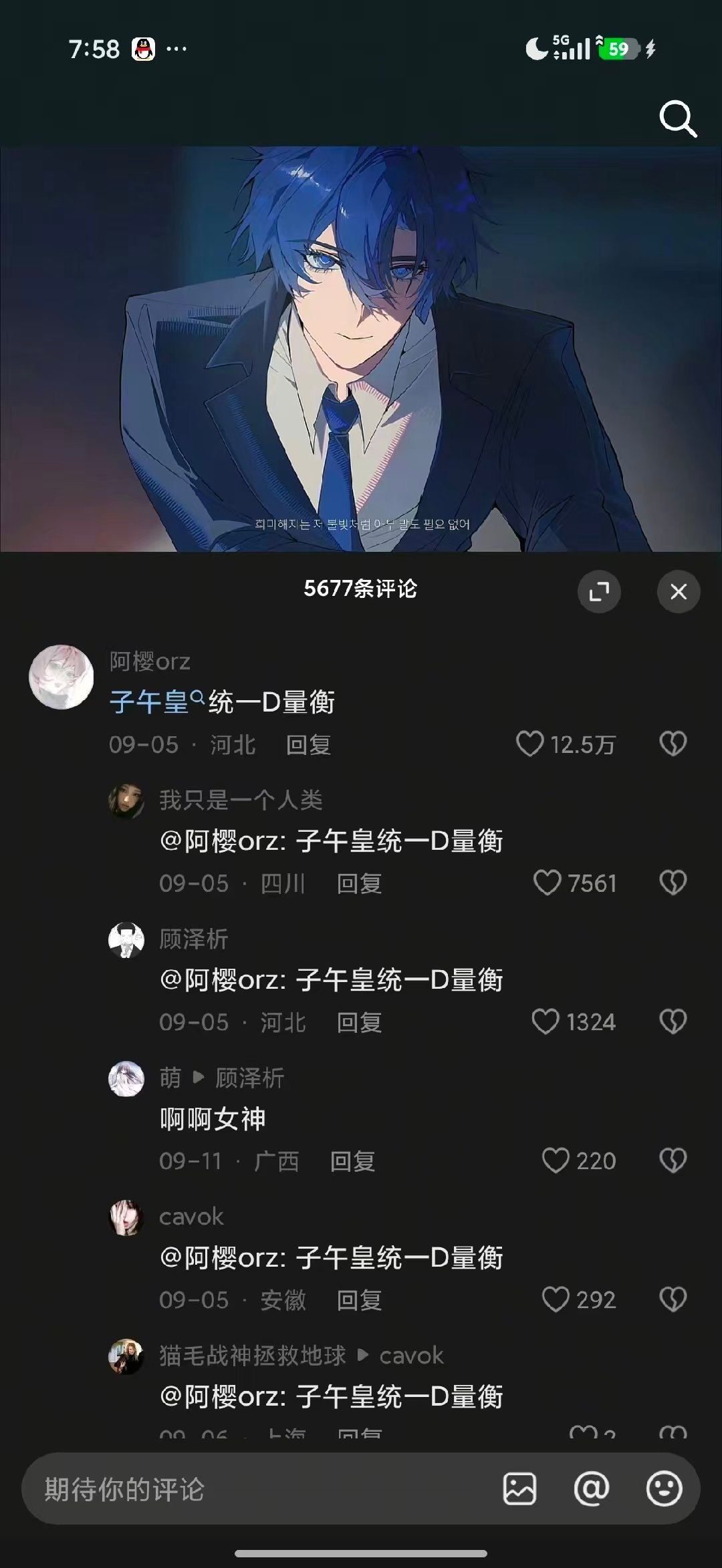 抖音评论“子午皇👑统一D量衡”12.5万赞截图